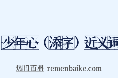 少年心（添字）近义词是什么意思的图片